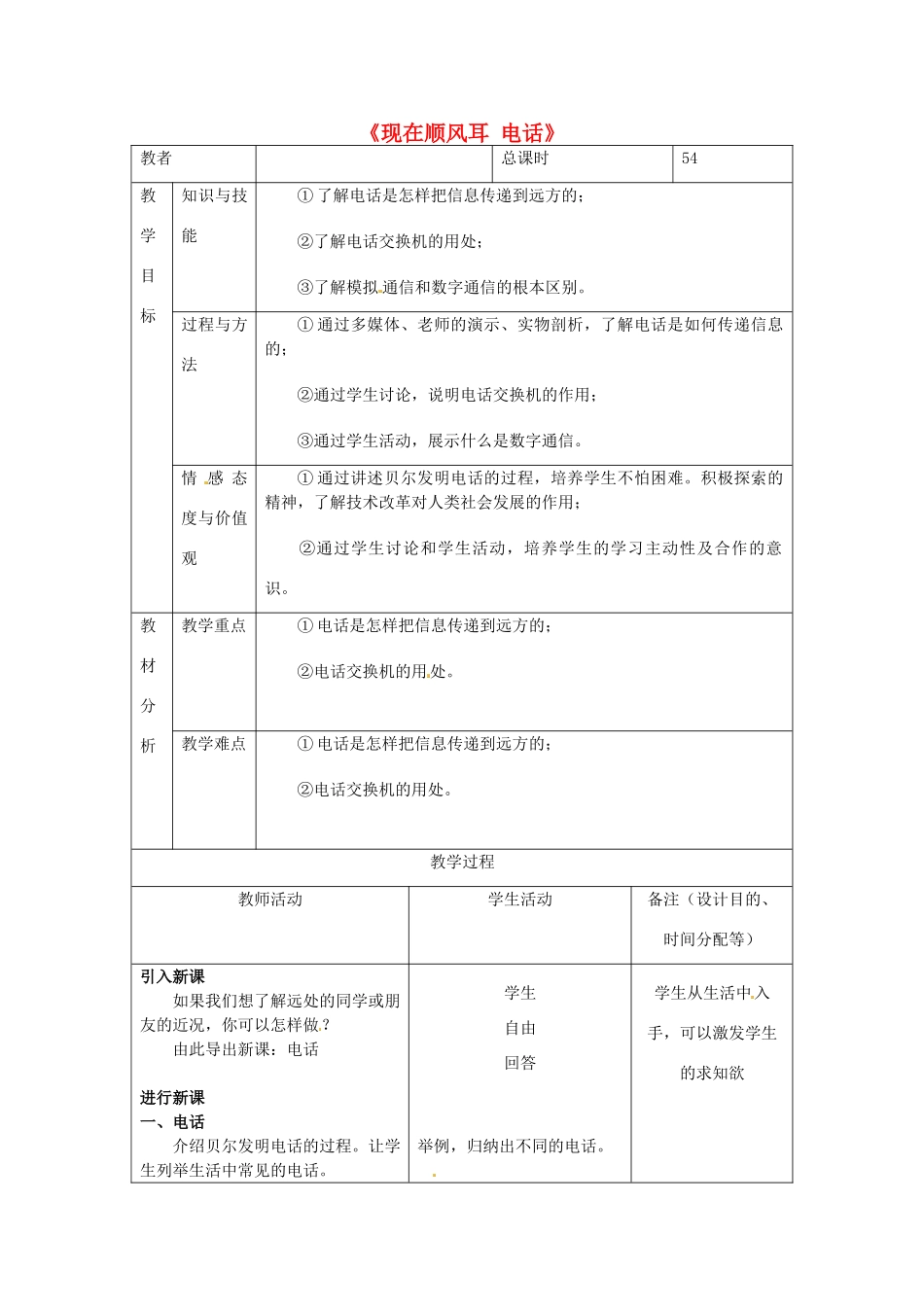 吉林省四平市第十七中学九年级物理全册《现在顺风耳 电话》教学设计 新人教版_第1页