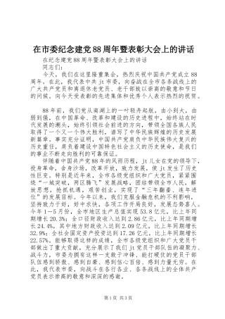 在市委纪念建党88周年暨表彰大会上的讲话发言