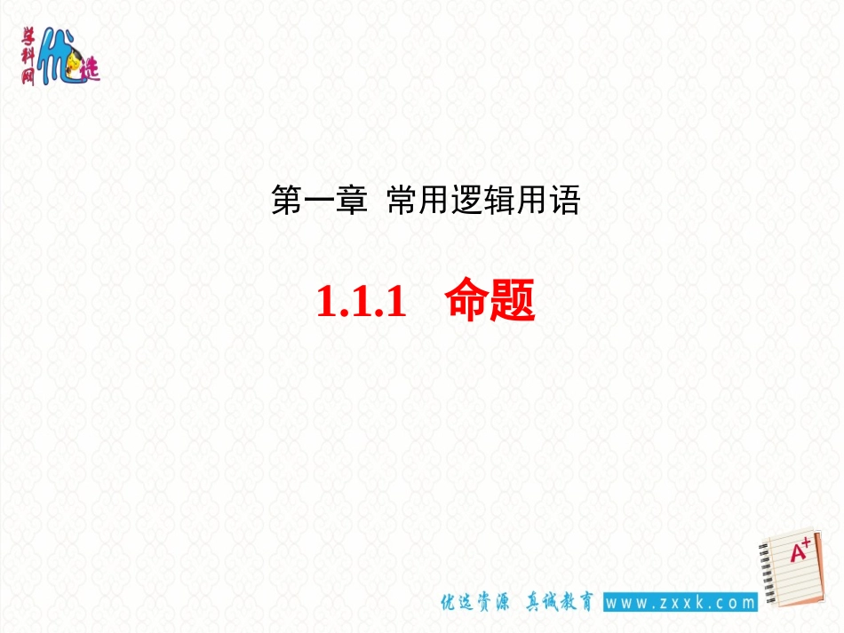 1.1.1命题-(3)_第1页