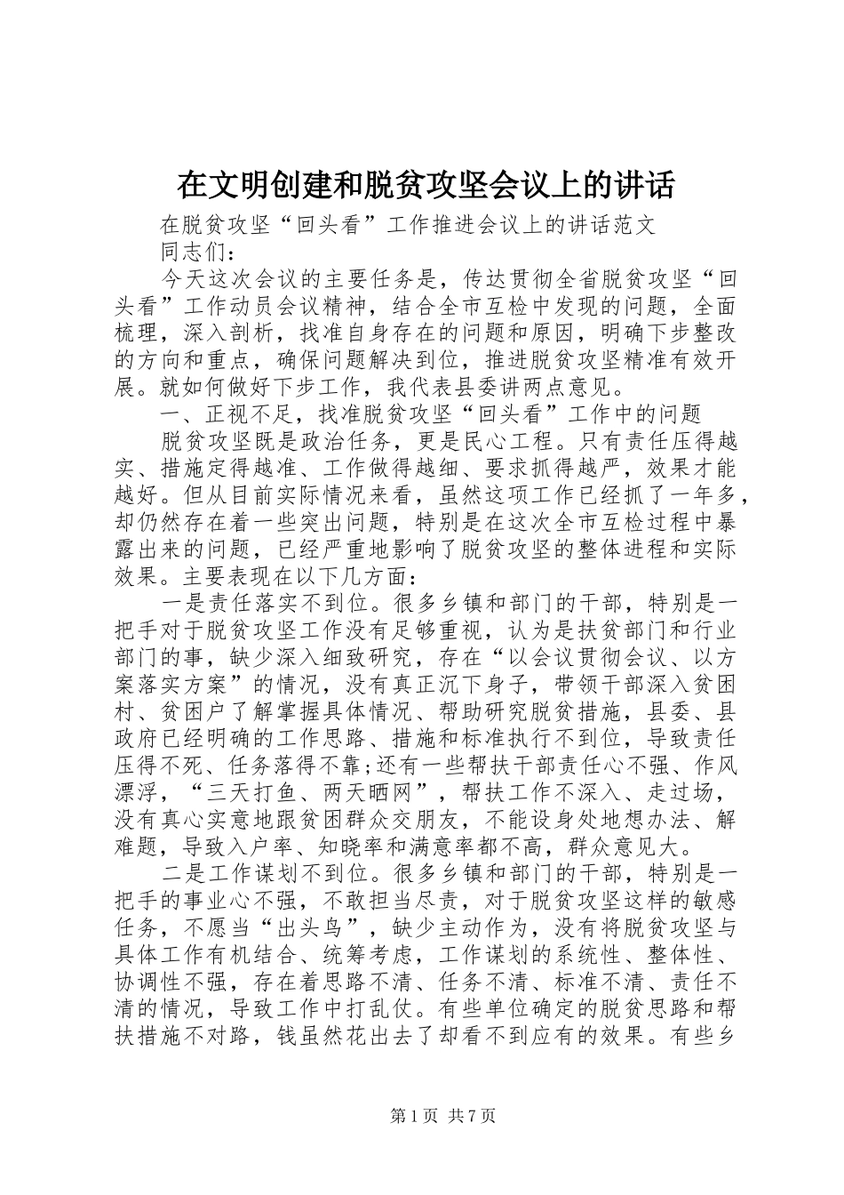 在文明创建和脱贫攻坚会议上的讲话发言_第1页