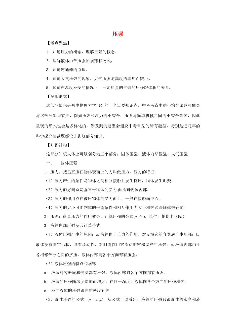 九年级物理中考专题复习：压强教案全国通用_第1页