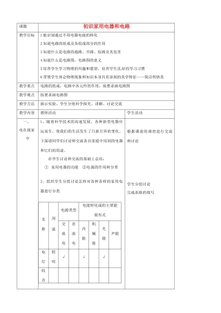 中考物理一轮复习 13.1 初识家用电器和电路教案-人教版初中九年级全册物理教案