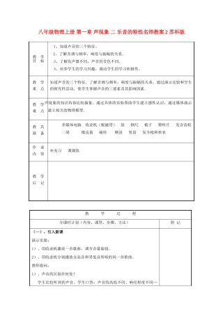 八年级物理上册 第一章 声现象 二 乐音的特性名师教案2 苏科版