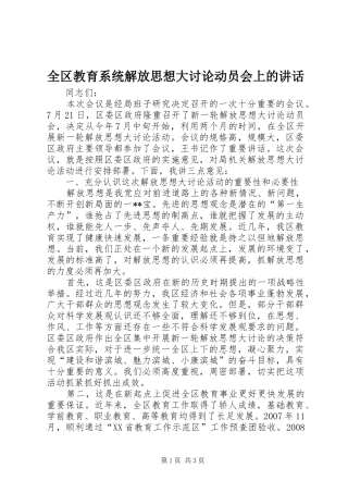 全区教育系统解放思想大讨论动员会上的讲话发言