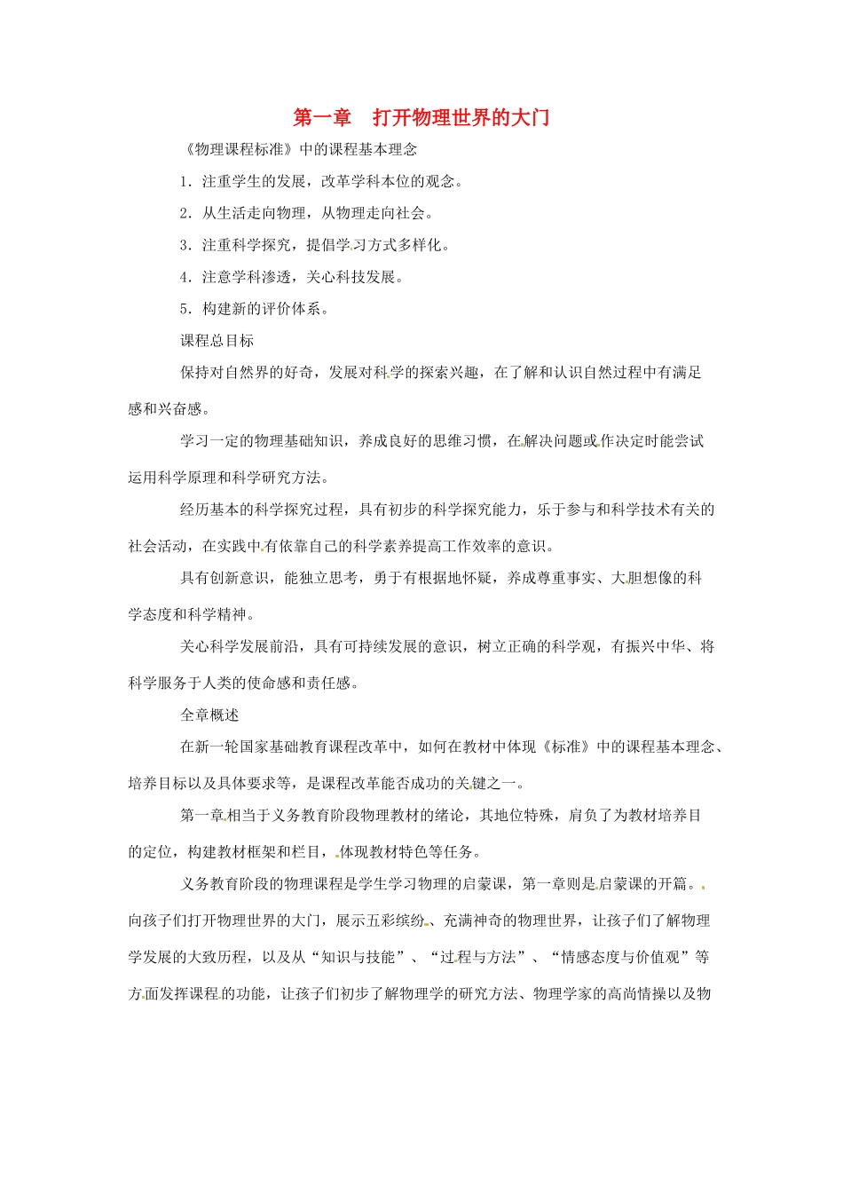 八年级物理  第一章 打开物理世界的大门教案 沪科版_第1页