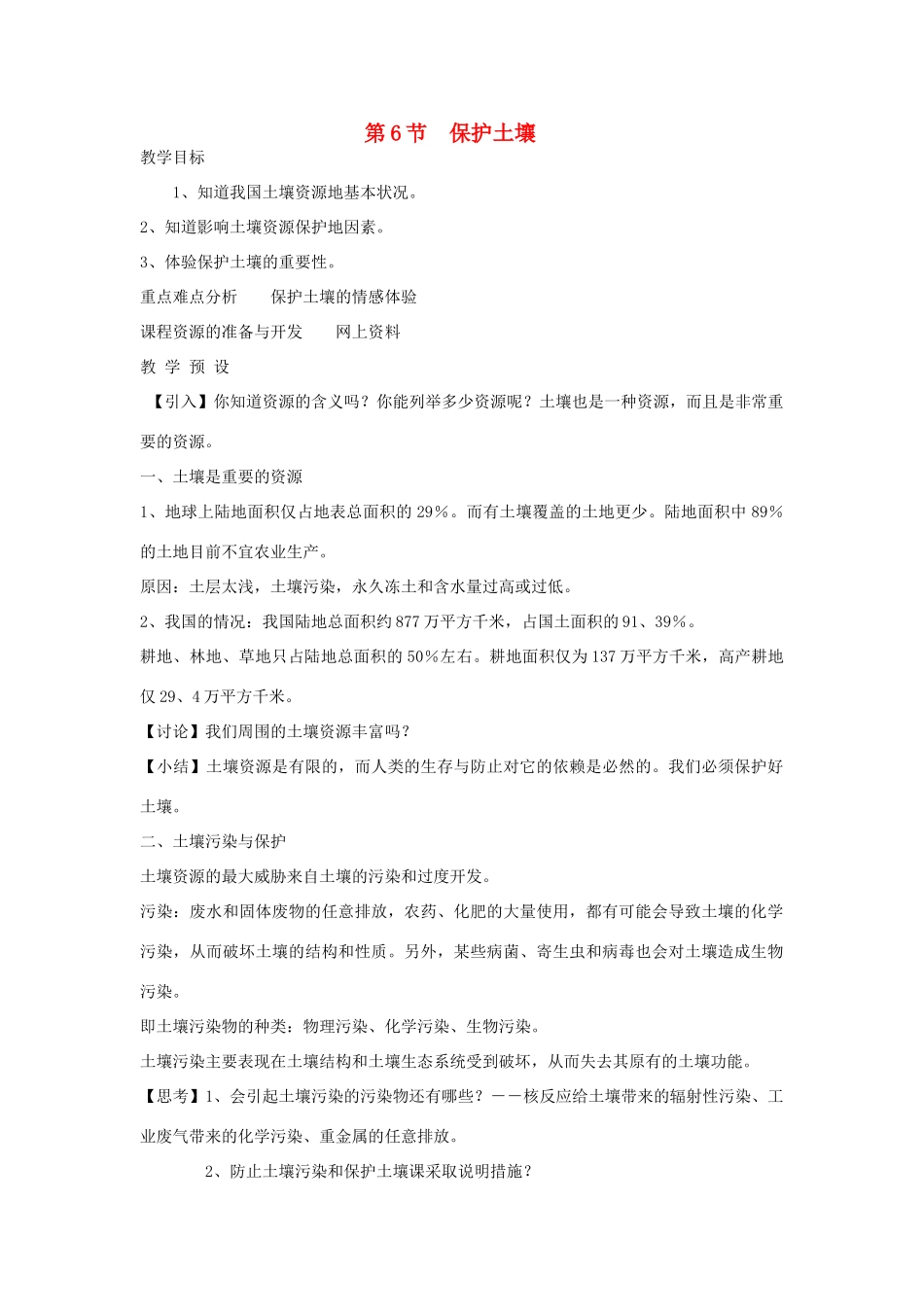 八年级科学下册 第3章 植物与土壤 第6节 保护土壤名师教案  浙教版_第1页