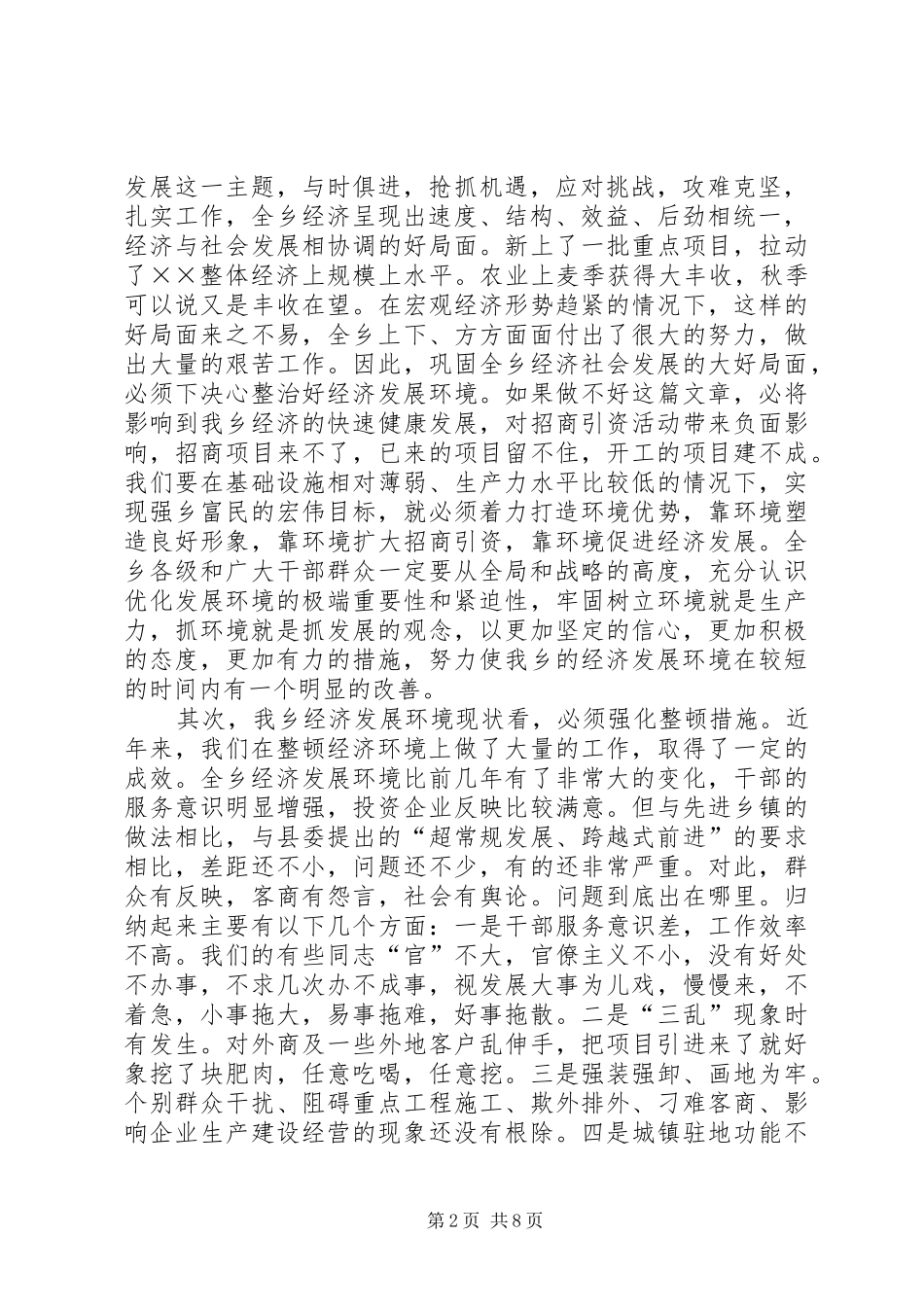 在全乡整顿经济秩序优化发展环境集中治理会上的讲话发言_第2页