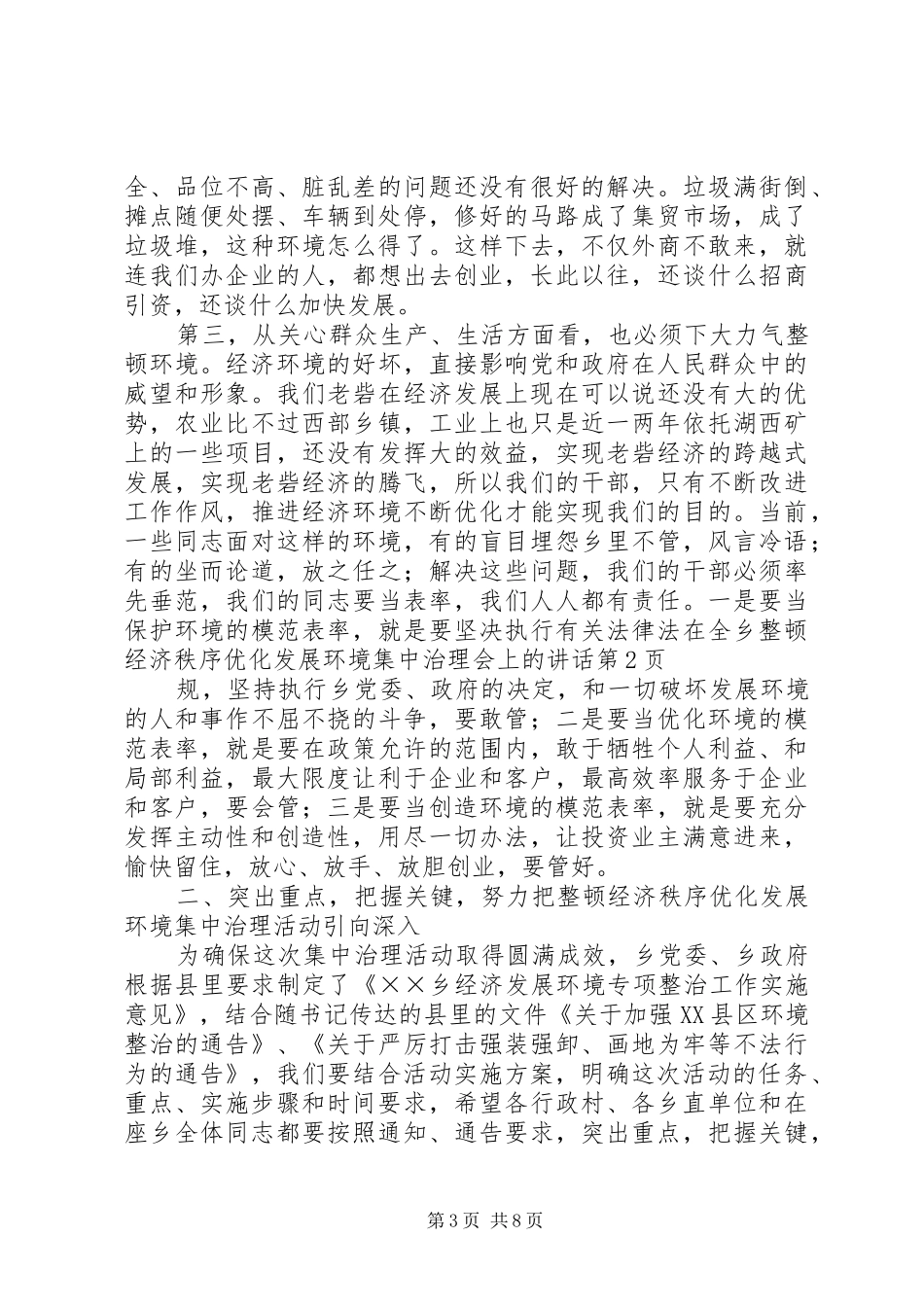 在全乡整顿经济秩序优化发展环境集中治理会上的讲话发言_第3页