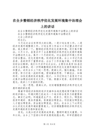 在全乡整顿经济秩序优化发展环境集中治理会上的讲话发言