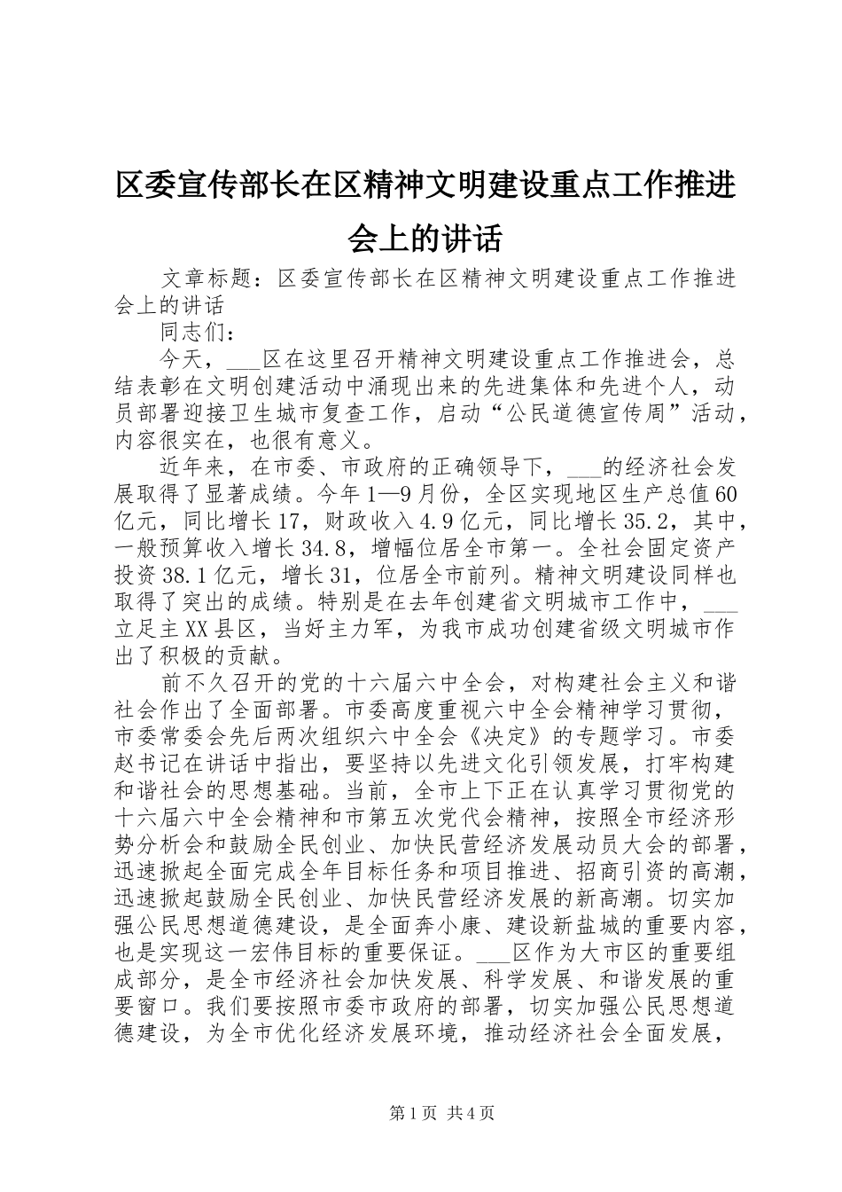 区委宣传部长在区精神文明建设重点工作推进会上的讲话发言_第1页