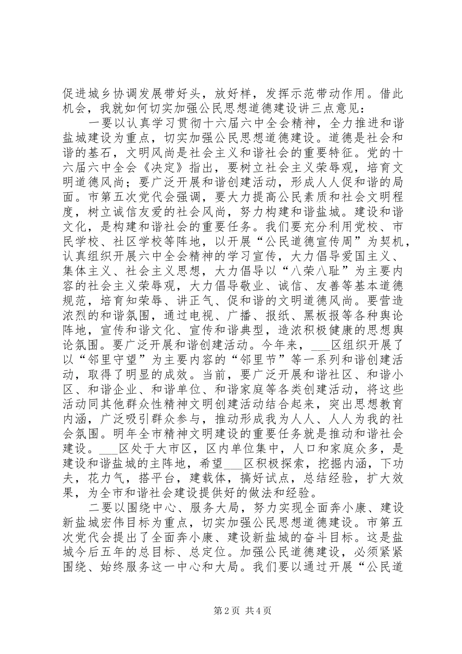 区委宣传部长在区精神文明建设重点工作推进会上的讲话发言_第2页