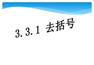 3.3去括号.3.1一课