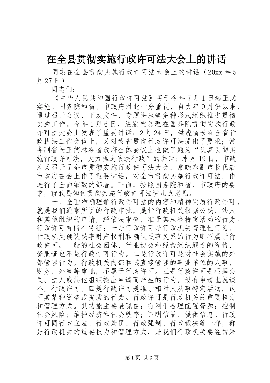 在全县贯彻实施行政许可法大会上的讲话发言_第1页