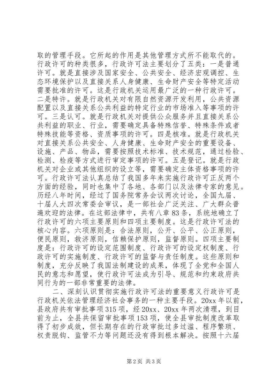 在全县贯彻实施行政许可法大会上的讲话发言_第2页