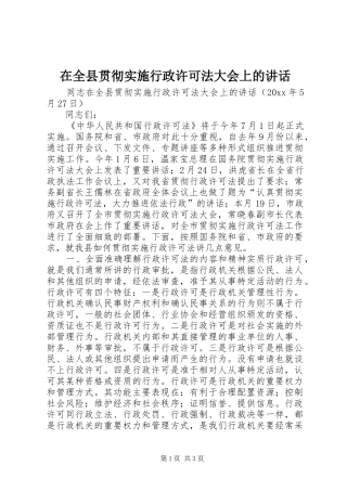 在全县贯彻实施行政许可法大会上的讲话发言