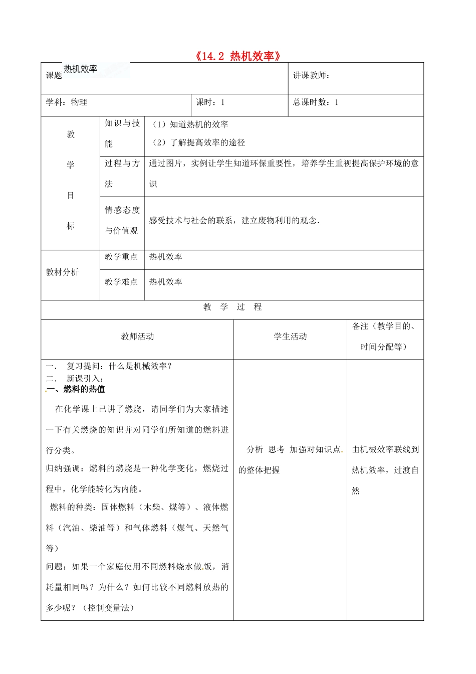 吉林省四平市第十七中学九年级物理全册《14.2 热机效率》教案1 （新版）新人教版_第1页