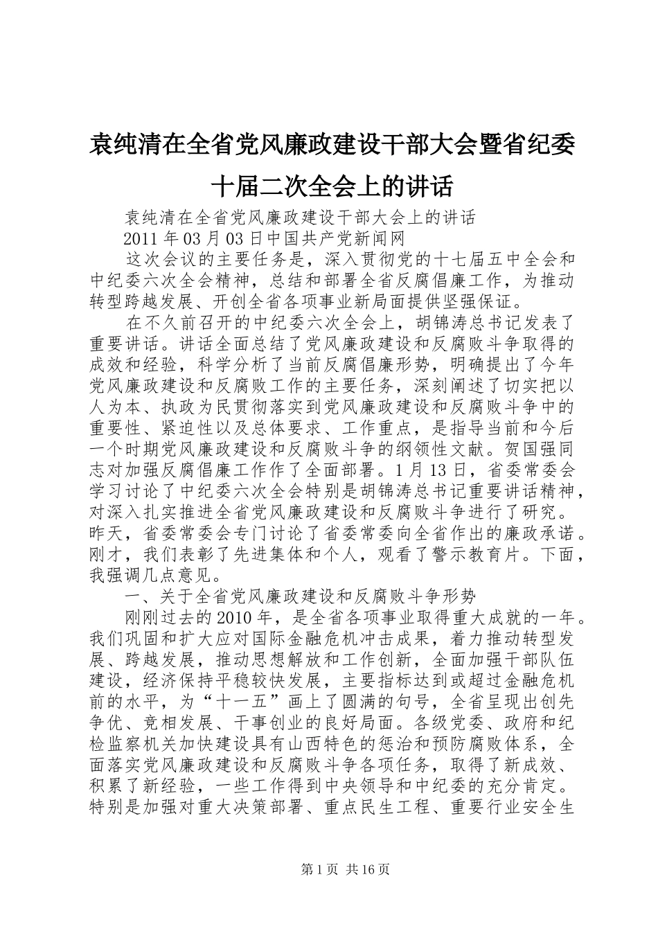 袁纯清在全省党风廉政建设干部大会暨省纪委十届二次全会上的讲话发言_第1页