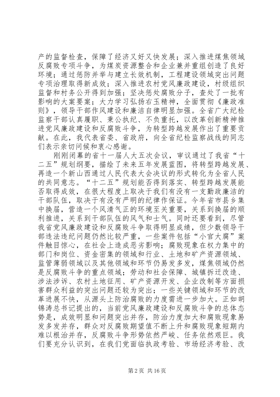 袁纯清在全省党风廉政建设干部大会暨省纪委十届二次全会上的讲话发言_第2页