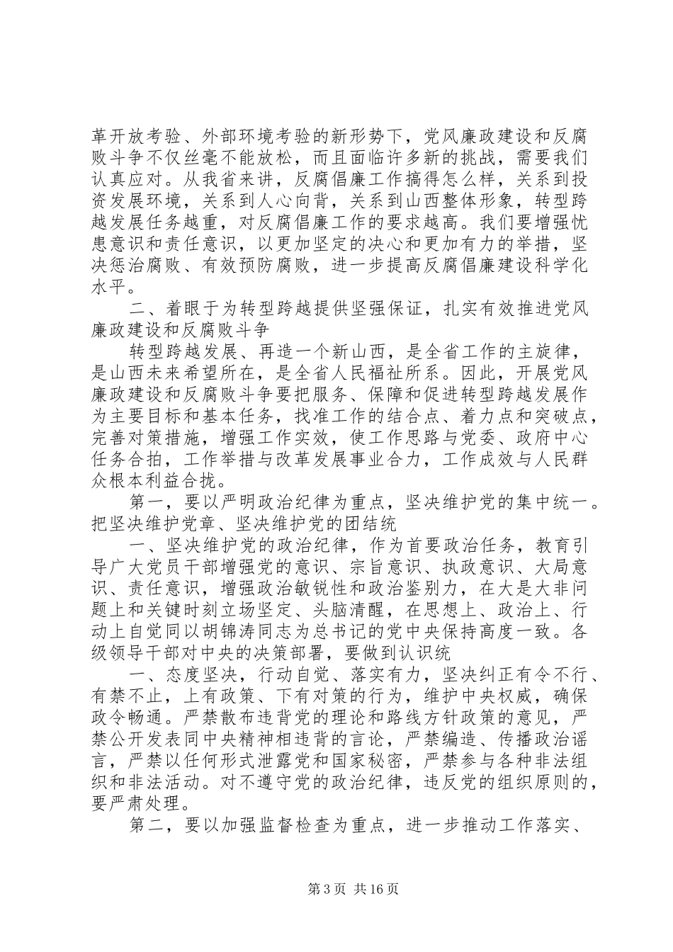 袁纯清在全省党风廉政建设干部大会暨省纪委十届二次全会上的讲话发言_第3页