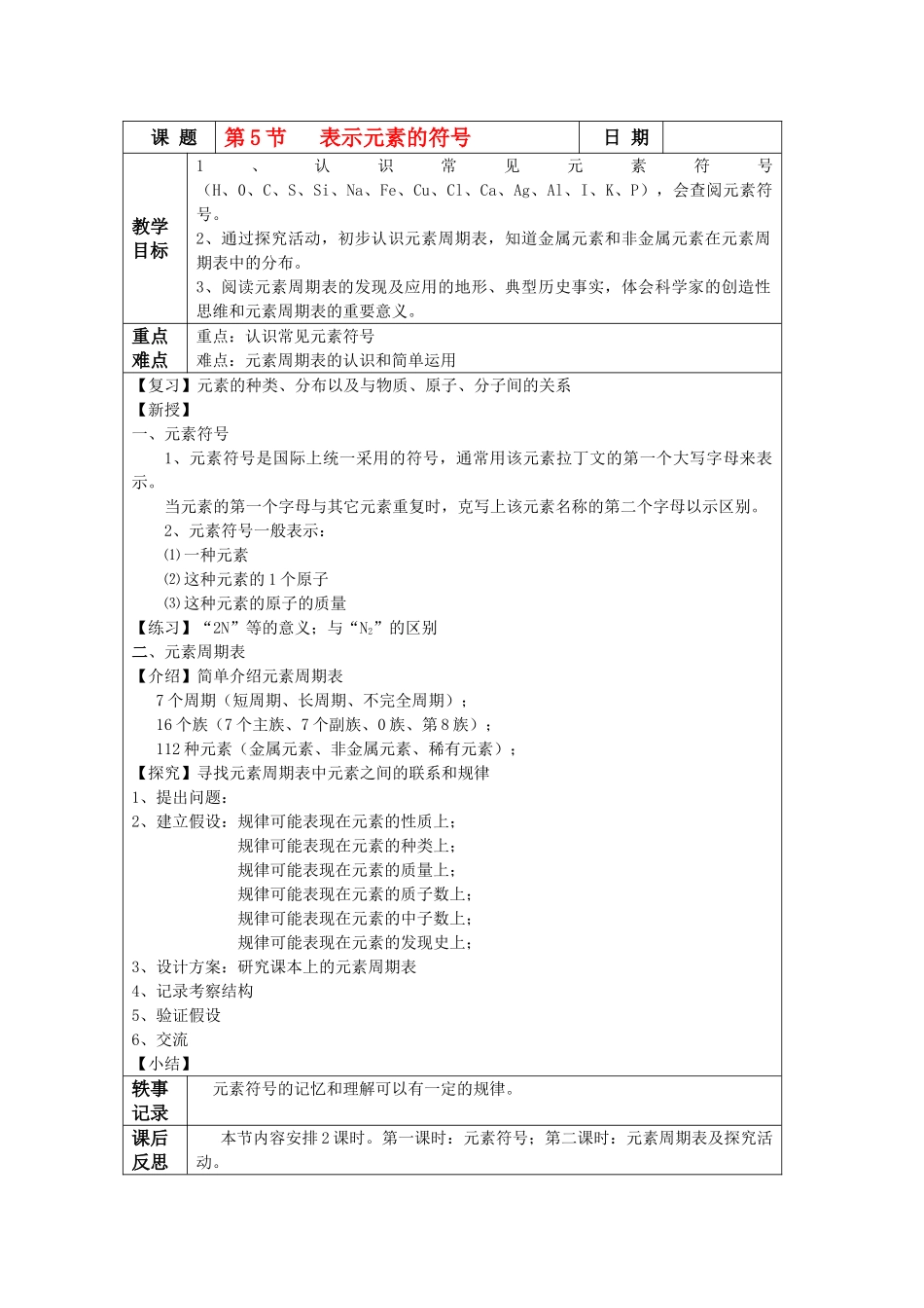 八年级科学下册第一章第5节 表示元素的符号教案浙教版_第1页
