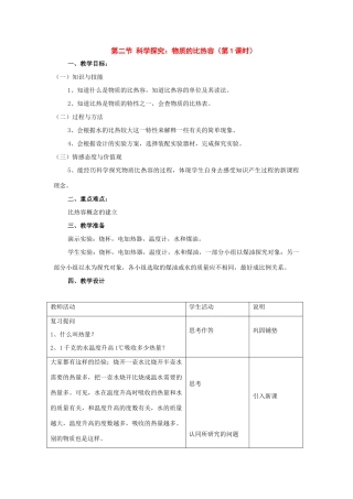 九年级物理：二、科学探究：物质的比热容教案（沪科版）