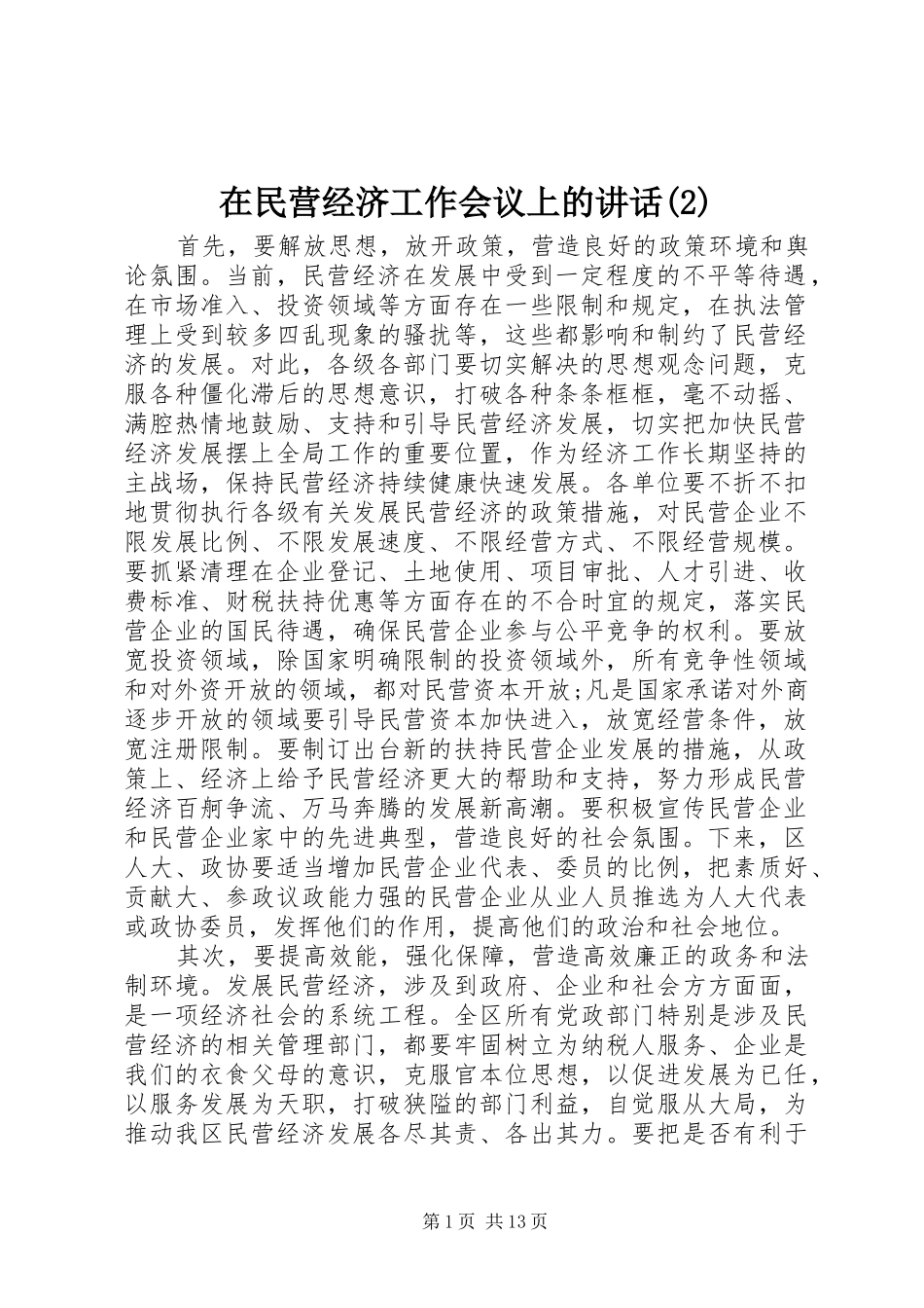 在民营经济工作会议上的讲话发言_第1页