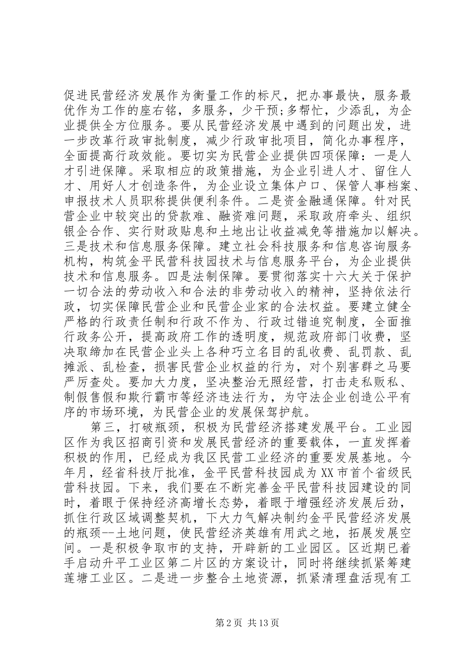 在民营经济工作会议上的讲话发言_第2页