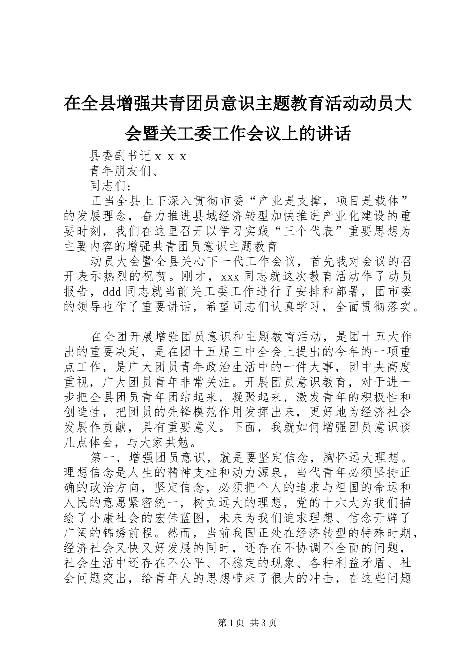 在全县增强共青团员意识主题教育活动动员大会暨关工委工作会议上的讲话发言_第1页