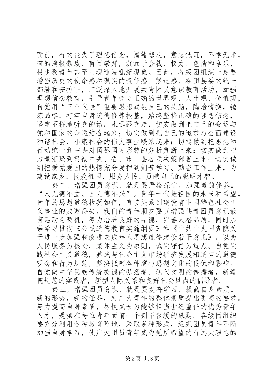 在全县增强共青团员意识主题教育活动动员大会暨关工委工作会议上的讲话发言_第2页