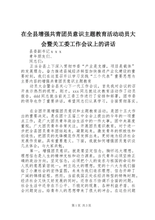 在全县增强共青团员意识主题教育活动动员大会暨关工委工作会议上的讲话发言