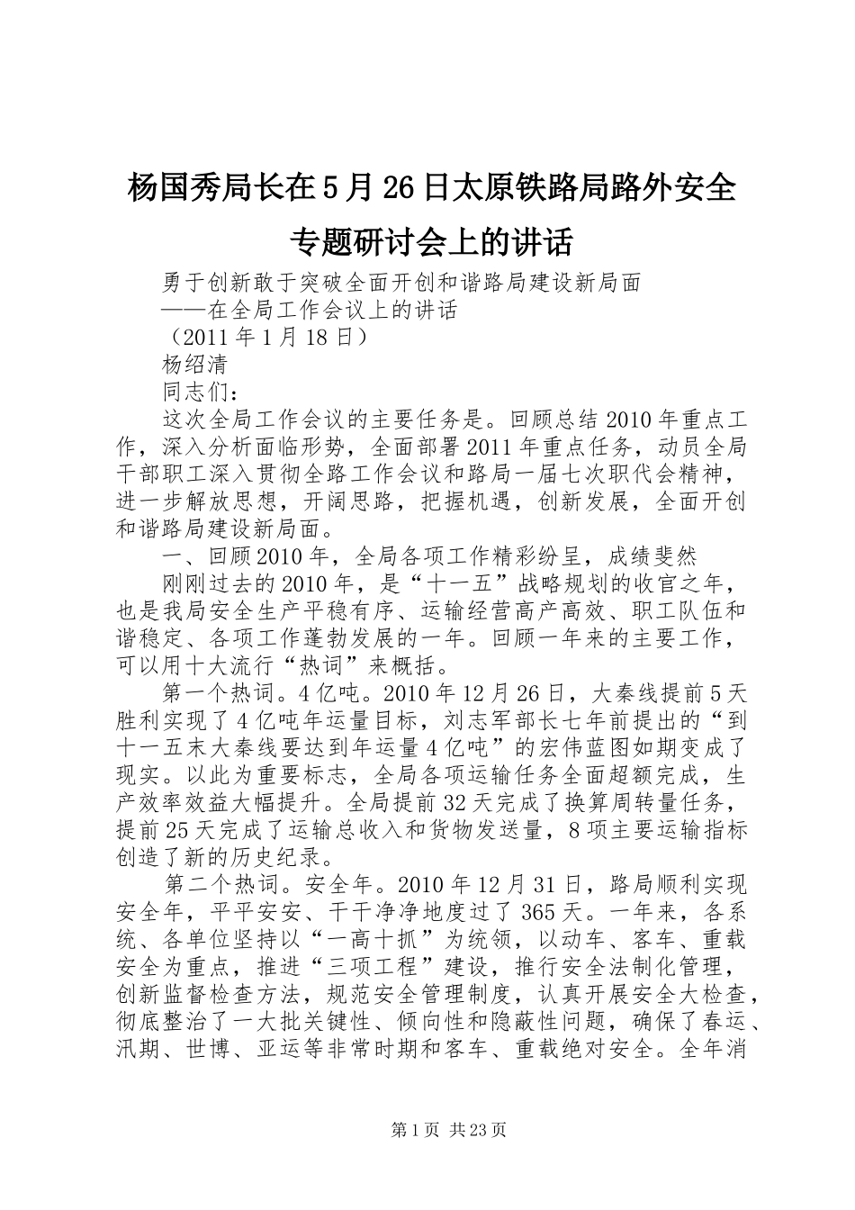 杨国秀局长在5月26日太原铁路局路外安全专题研讨会上的讲话发言(4)_第1页