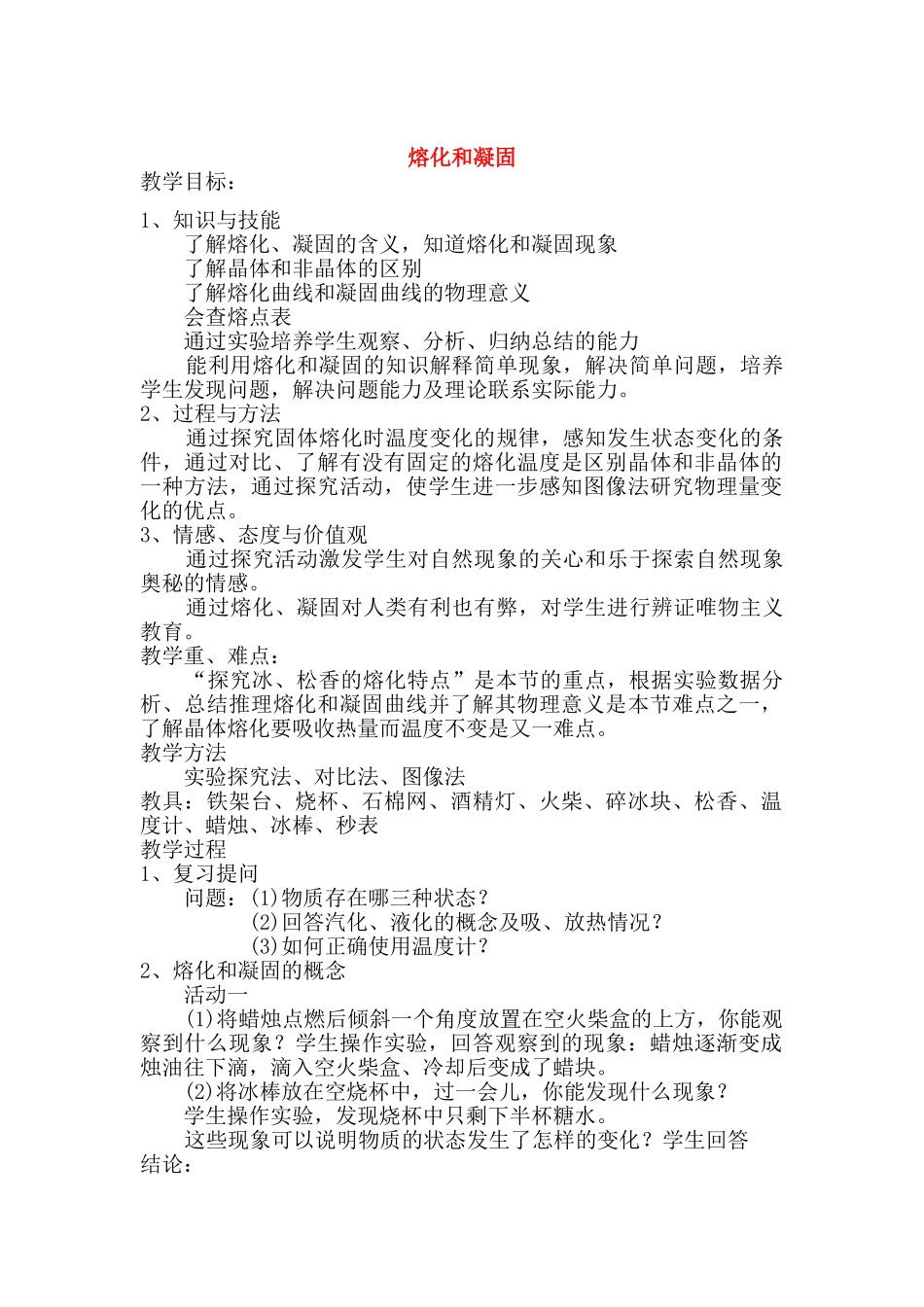 八年级物理2.3 熔化和凝固 教案一 苏科版_第1页