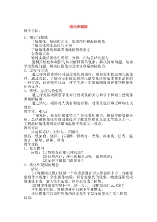 八年级物理2.3 熔化和凝固 教案一 苏科版