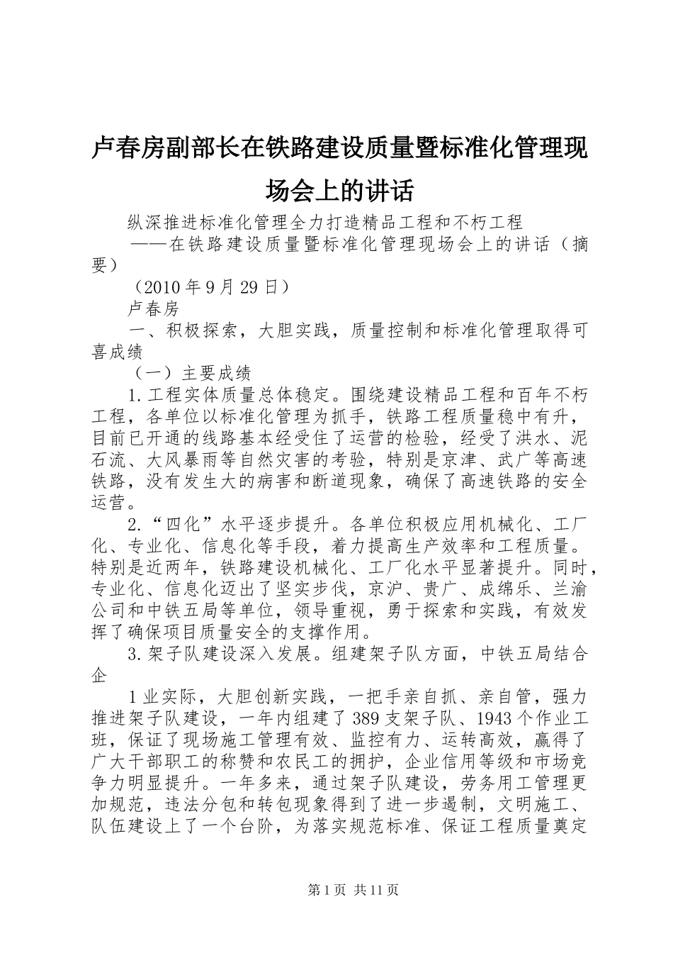 卢春房副部长在铁路建设质量暨标准化管理现场会上的讲话发言_第1页