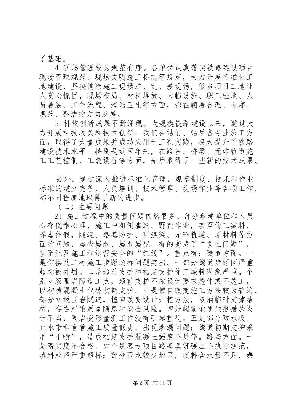卢春房副部长在铁路建设质量暨标准化管理现场会上的讲话发言_第2页