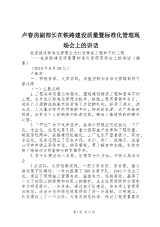卢春房副部长在铁路建设质量暨标准化管理现场会上的讲话发言