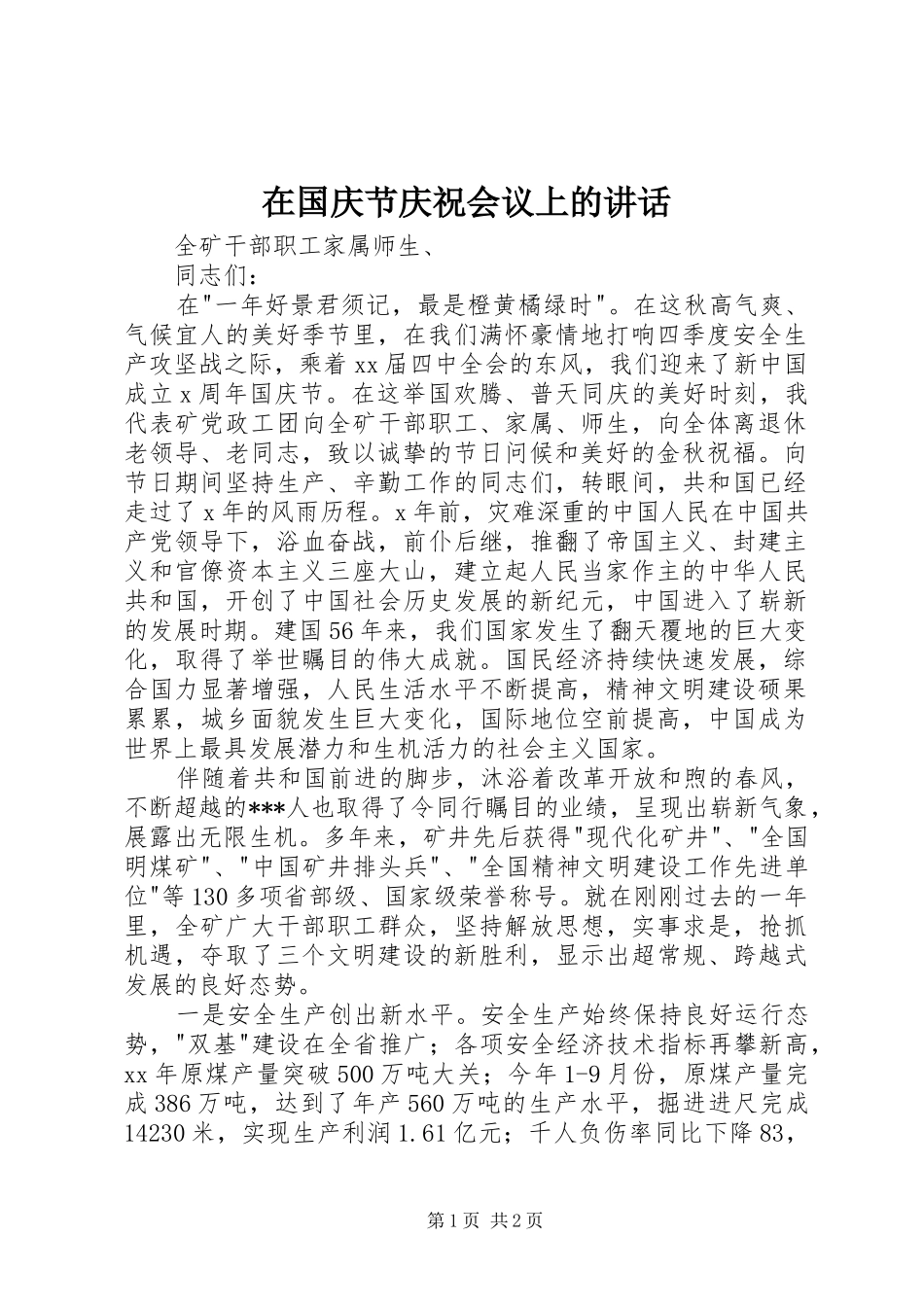 在国庆节庆祝会议上的讲话发言_第1页