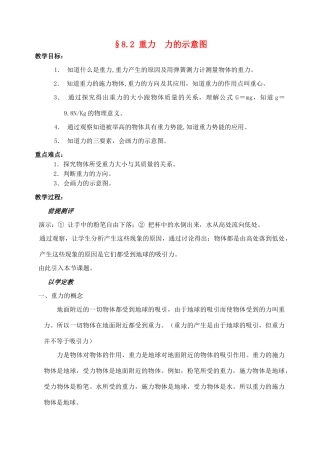 八年级物理下册 8.2 重力 力的示意图教案 苏科版