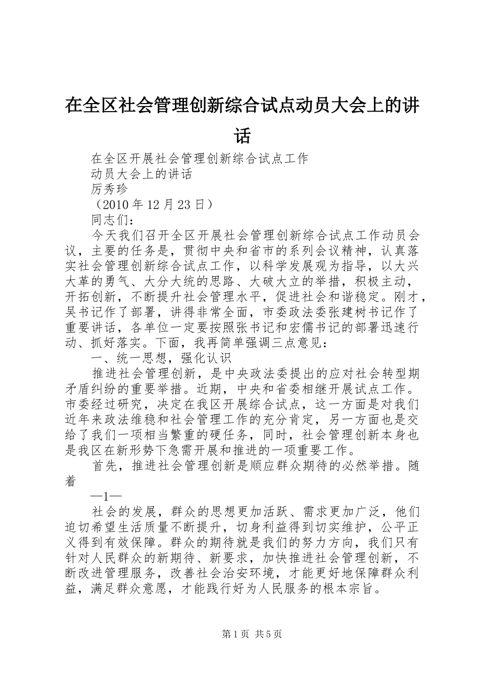 在全区社会管理创新综合试点动员大会上的讲话发言_第1页