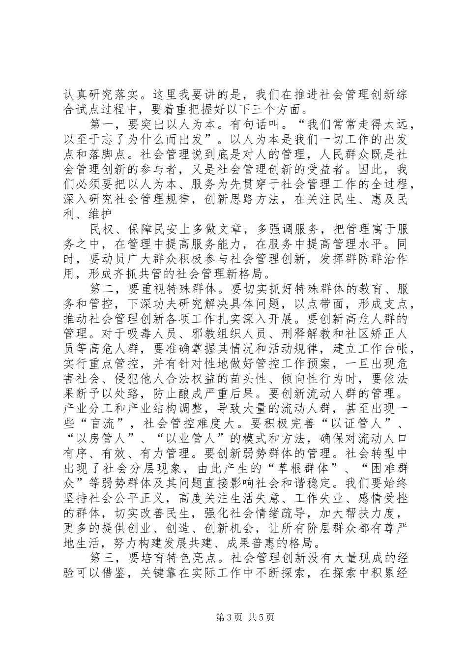 在全区社会管理创新综合试点动员大会上的讲话发言_第3页
