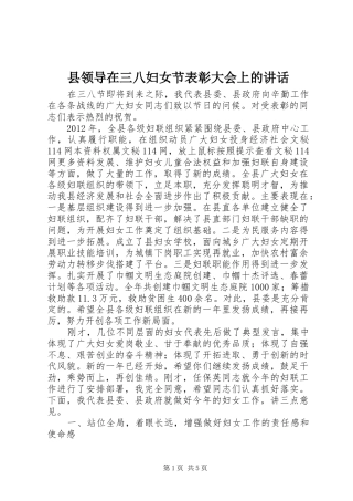 县领导在三八妇女节表彰大会上的讲话发言