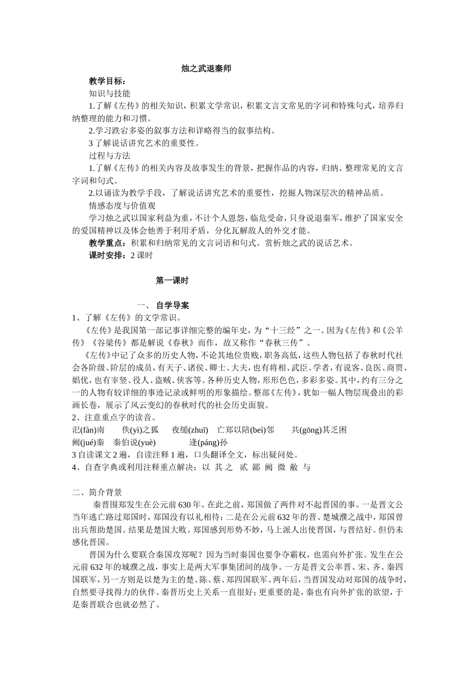 烛之武退秦师教案_第1页