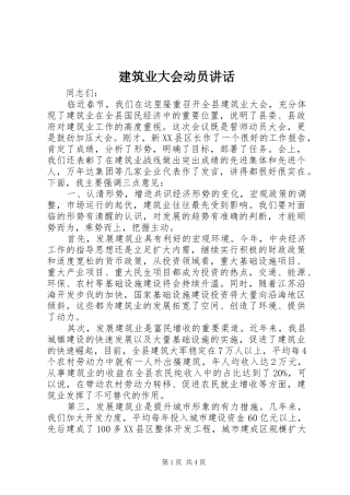 建筑业大会动员讲话发言