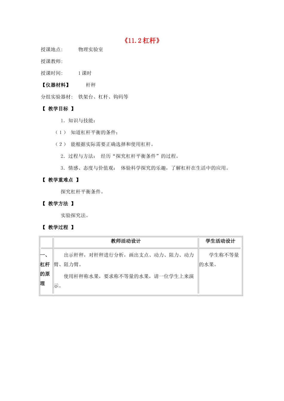 八年级物理下册 第十一章 功与机械能 11.2 杠杆教案 教科版-教科版初中八年级下册物理教案_第1页