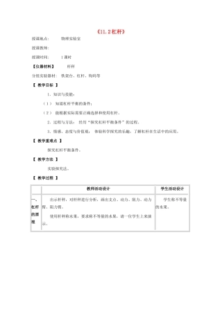 八年级物理下册 第十一章 功与机械能 11.2 杠杆教案 教科版-教科版初中八年级下册物理教案