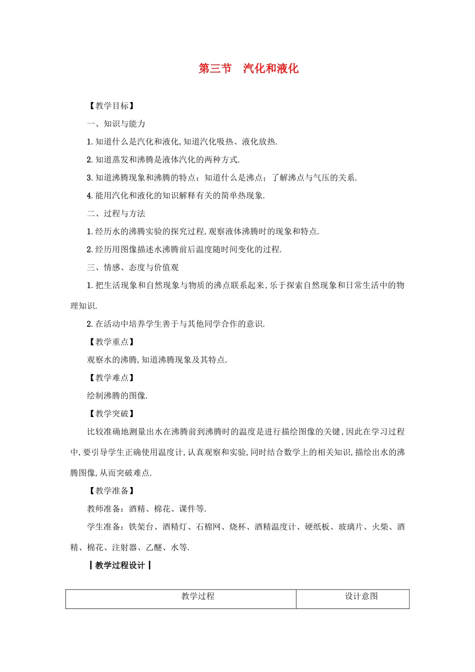 八年级物理上册 5.3 汽化和液化教案 （新版）教科版-（新版）教科版初中八年级上册物理教案_第1页