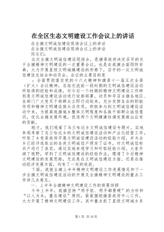 在全区生态文明建设工作会议上的讲话发言