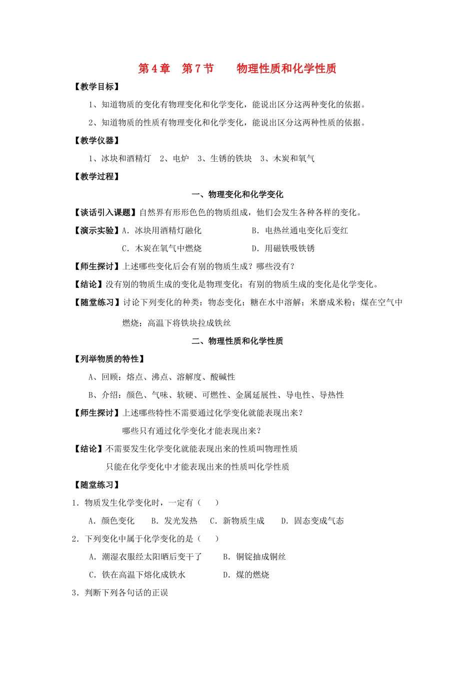 七年级科学上册 第4章第7节  物理性质和化学性质教案 浙教版_第1页