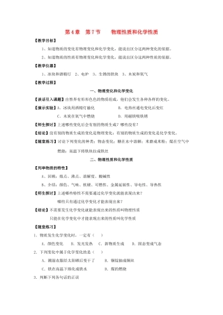 七年级科学上册 第4章第7节  物理性质和化学性质教案 浙教版