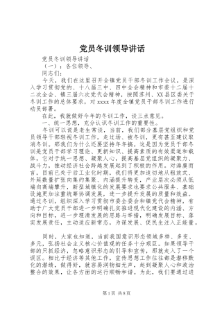 党员冬训领导讲话发言